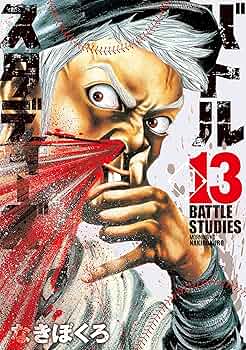 バトルスタディーズ（13） (モーニングコミックス) | なきぼく